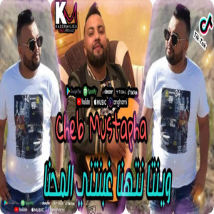 Cheb Mustapha - وينتا نتهنا غبنتني المحنا