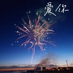 石女士 - 爱你 (R&B女声氛围版)