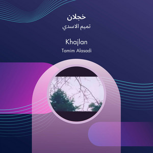 تميم الاسدي - خجلان