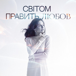 Yuliia Kozachkova — Світом править любов