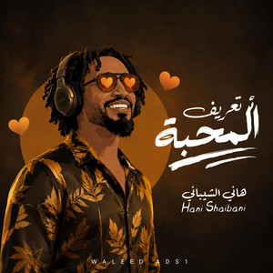 تعريف المحبة by Hani Shaibani