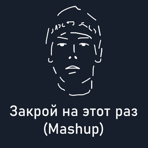 Stimyl - Закрой на этот раз (Mashup)