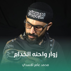 زوار واحنه الخدام by محمد عامر الاسدي