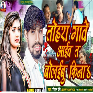 Tohara Gawe Aayib Ta Bolaibu Kina - Bhojpuri by Shital Premi
