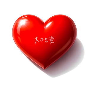 大きな愛 by IKE