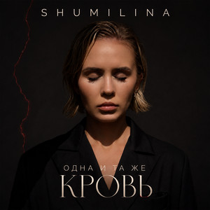 Одна и та же кровь by SHUMILINA