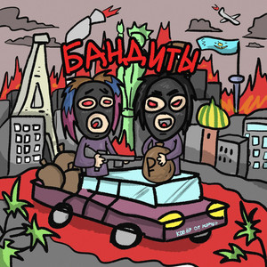 Бандиты by 02rain, $kinnykk
