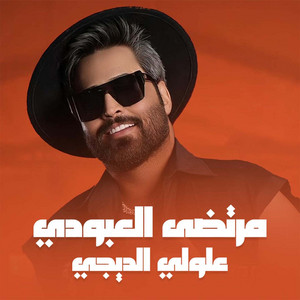 علولي الدي جي by مرتضى العبودي
