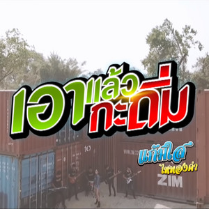 แก้มใส ไหทองคำ - เอาแล้วกะถิ่ม