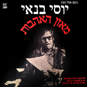 אני שר להעביר את הזמן by Yossi Banai