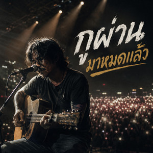 กูผ่านมาหมดแล้ว by almost acoustic.