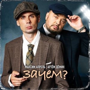 Зачем? by Maxim Aprel, Артём Дёмин