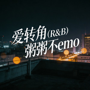 爱转角 - R&B版 by 粥粥不emo
