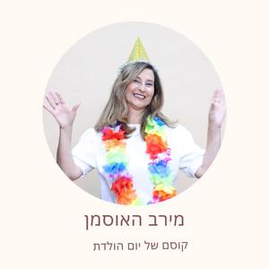 קוסם של יום הולדת - 2003 Remastered Version by מירב האוסמן