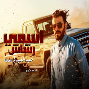 احمد خيري - اسمي رشاش (feat. حميد العبيدي)