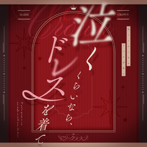 泣くくらいなら、ドレスを着て by マリークラウン
