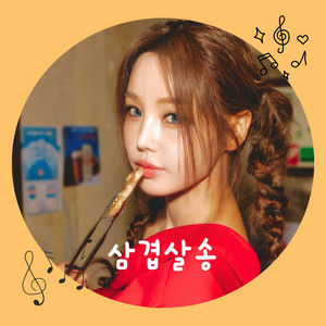 Samgyeopsal Song by Nam Gyu ri