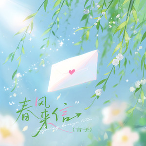 春风来信 by 言子, 听潮阁