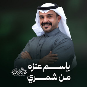 بإسم عنزه من شمري by ماجد الرسلاني