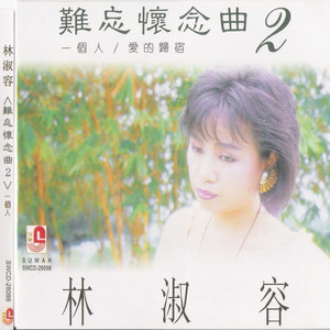 Anna Lin - 往事只能回味