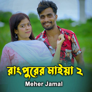 Meher Jamal - Rangpurer Maiya 2 (feat. Afroj jahan Asha)