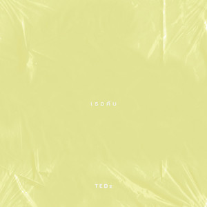 เธอคับ by TEDz