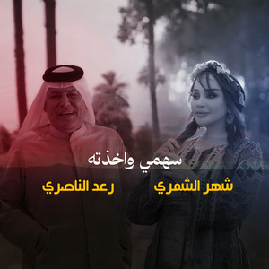 سهمي واخذته (توزيع جديد ) by شهد الشمري, Raad El Nassri
