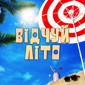 DXZLXV — Відчуй Літо