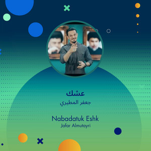 جعفر المطيري - عشك