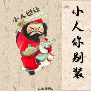 DJ鬼鬼于航 - 小人你别装 (伴奏)