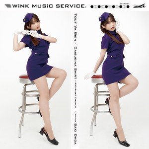 大好きなシャツ〜1990旅行作戦 (feat. 大賀咲希) - Cover by Wink Music Service, 大賀咲希