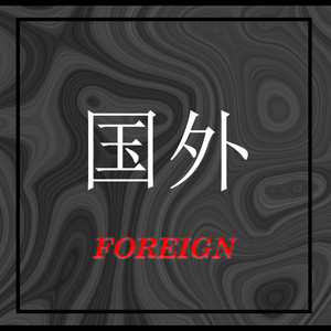 Foreign
