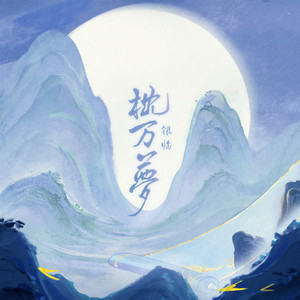 枕万梦 by 銀臨
