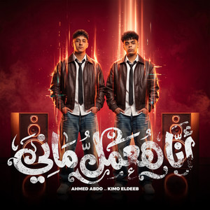 أنا هعمل ماني by Ahmed Abdo, Kimo Eldeeb