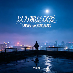 以为那是深爱 (我要找回真实自我) by 常超凡