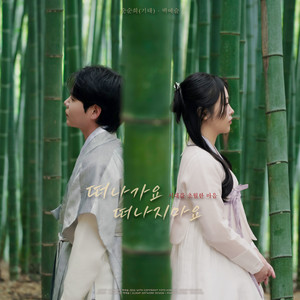 Gi tae & 백예슬 - Leave Me, Don′t Go