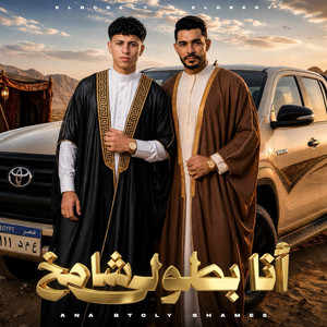 انا بطولي شامخ by mohamed elbosely, ايمن الدرسي