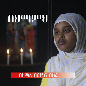 Meaza Tewahedo - በህማምህ በዘምሪ ብርቱካን በከሬ