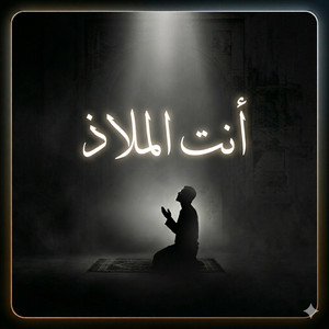 انت الملاذ by ترتيل صوتيات