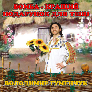 Бомба - кращий подарунок для тещі