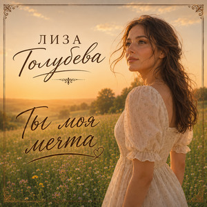Ты моя мечта by Лиза Голубева