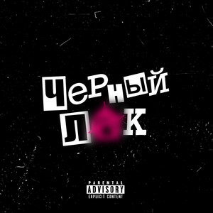 Черный Лак by Kuznetsky Squad
