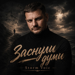 Заснули Думи by Storm Voic