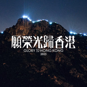 願榮光歸香港 - 72音 音樂盒版 by 湯瑪仕與眾香港人