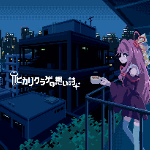 hikarikuragenoomoiuta (feat. Kotonoha Akane&Aoi) by kurage, Kotonoha Akane&Aoi