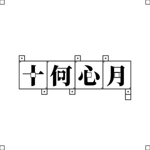十何心月 by 読谷あかね