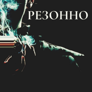 Резонно by TomSun