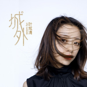 城外 - 伴奏 by 叶炫清