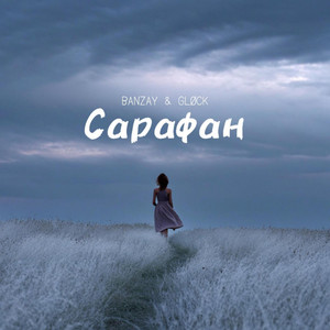 Cover art: Сарафан
