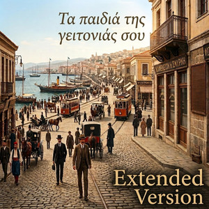 Τα παιδιά της γειτονιάς σου - Extended version by NIKOS PETIKAS